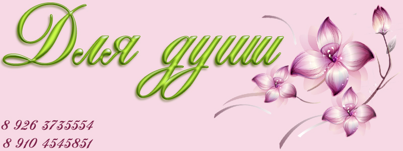 Форум ˜”*°•.❀Для души❀.•°*”˜